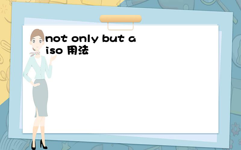 not only but aiso 用法