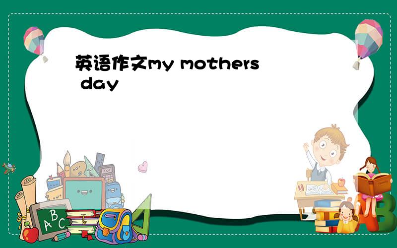 英语作文my mothers day