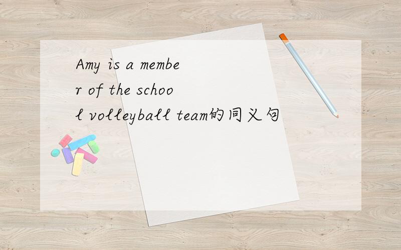 Amy is a member of the school volleyball team的同义句