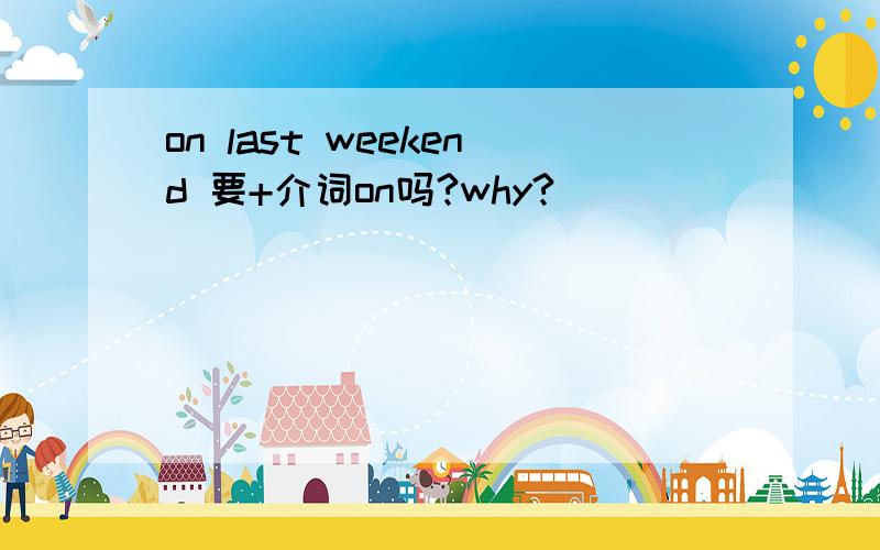 on last weekend 要+介词on吗?why?