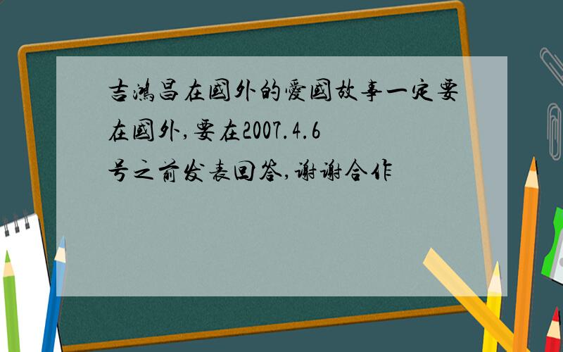 吉鸿昌在国外的爱国故事一定要在国外,要在2007.4.6号之前发表回答,谢谢合作
