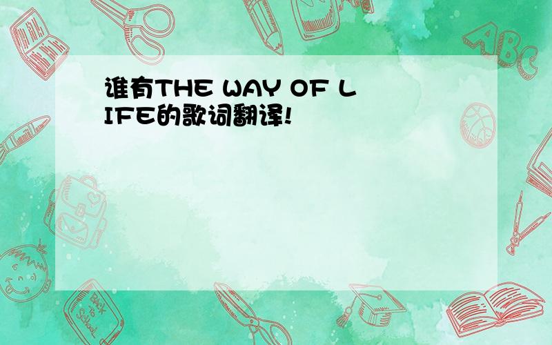谁有THE WAY OF LIFE的歌词翻译!