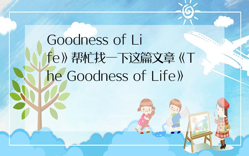 Goodness of Life》帮忙找一下这篇文章《The Goodness of Life》