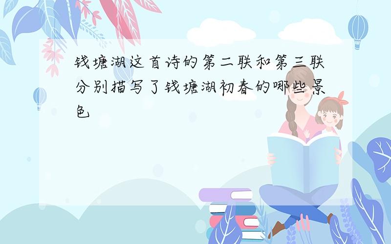 钱塘湖这首诗的第二联和第三联分别描写了钱塘湖初春的哪些景色