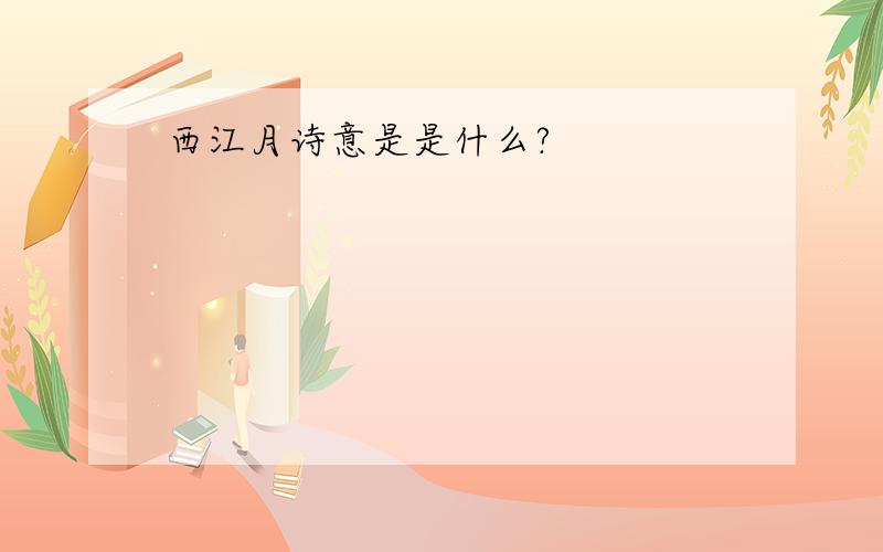 西江月诗意是是什么?