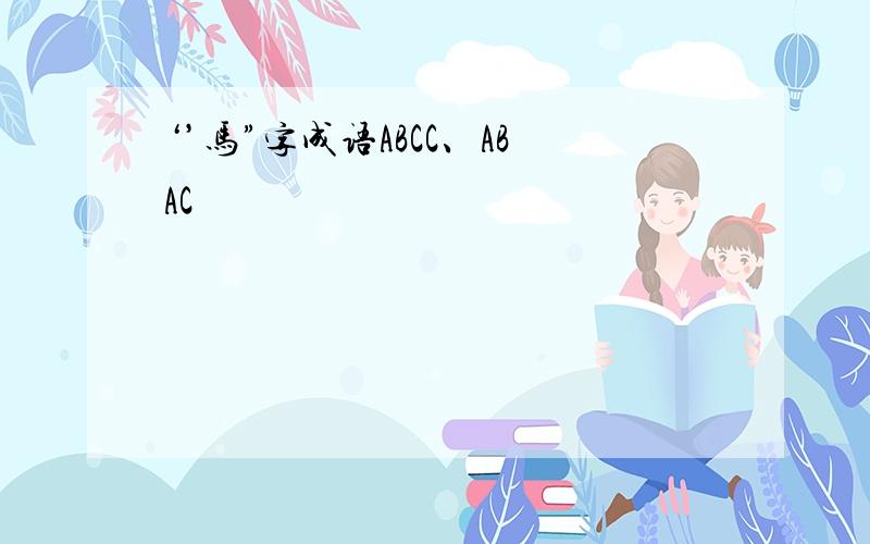 ‘’马”字成语ABCC、ABAC