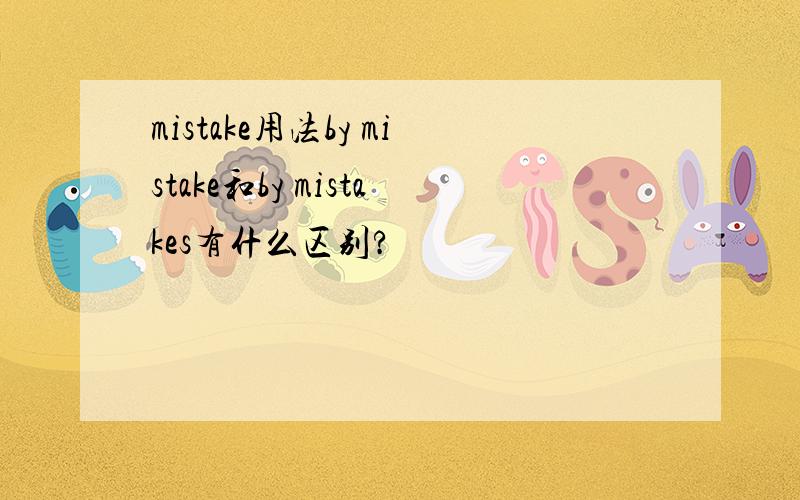 mistake用法by mistake和by mistakes有什么区别?