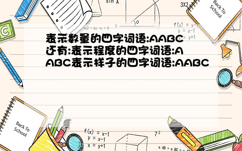 表示数量的四字词语:AABC还有:表示程度的四字词语:AABC表示样子的四字词语:AABC