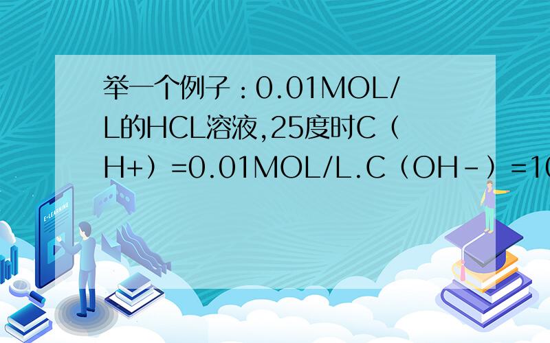 举一个例子：0.01MOL/L的HCL溶液,25度时C（H+）=0.01MOL/L.C（OH-）=10^-12MOL/L .100度时C（H+）=0.01MOL/L.但C（OH-）=10^-10MOL/L.虽然PH不变,但是明显氢离子相对氢氧根离子浓度小了,是不是酸性减弱了?能具