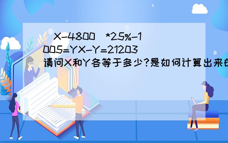（X-4800)*25%-1005=YX-Y=21203请问X和Y各等于多少?是如何计算出来的?