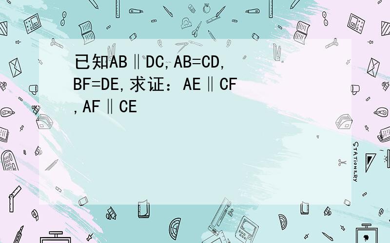 已知AB‖DC,AB=CD,BF=DE,求证：AE‖CF,AF‖CE