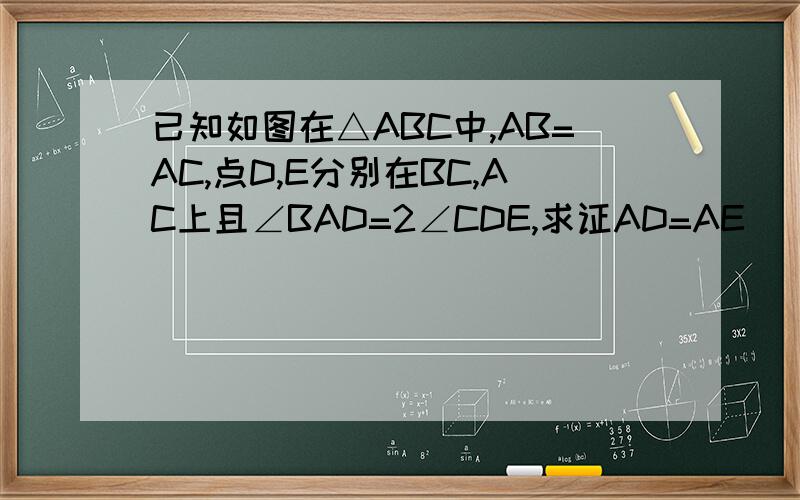 已知如图在△ABC中,AB=AC,点D,E分别在BC,AC上且∠BAD=2∠CDE,求证AD=AE