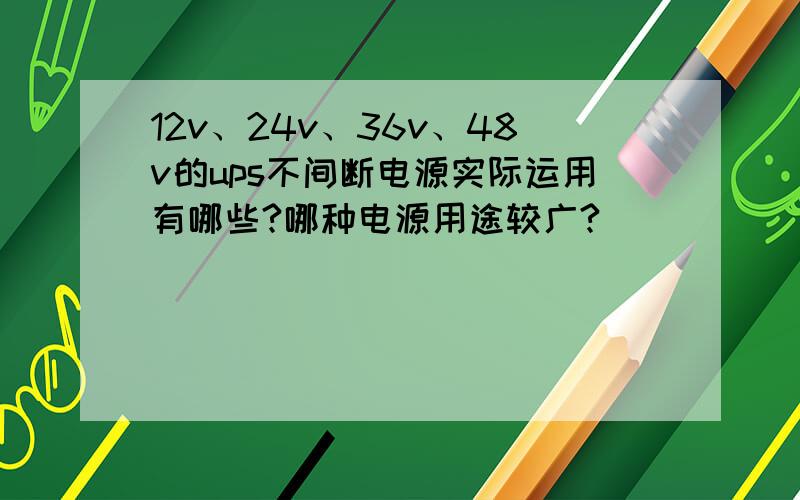12v、24v、36v、48v的ups不间断电源实际运用有哪些?哪种电源用途较广?