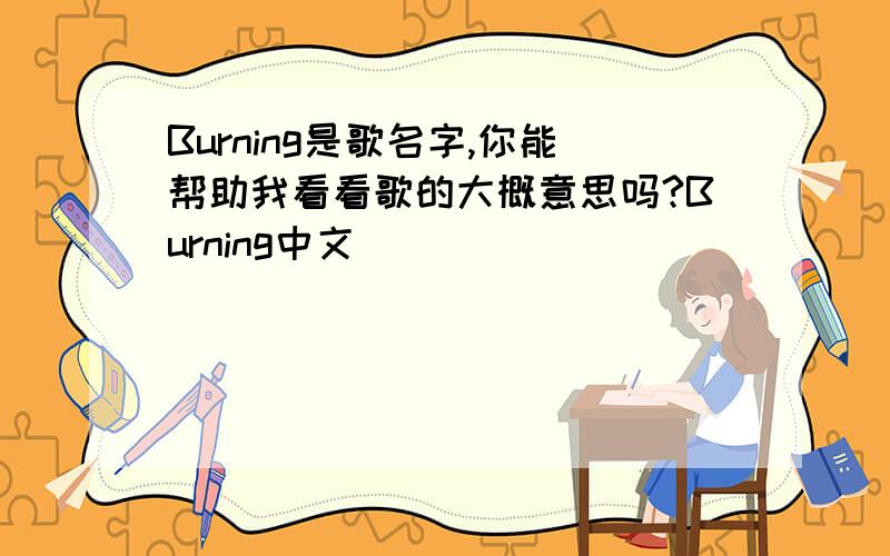 Burning是歌名字,你能帮助我看看歌的大概意思吗?Burning中文