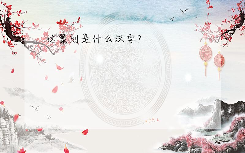 这篆刻是什么汉字?