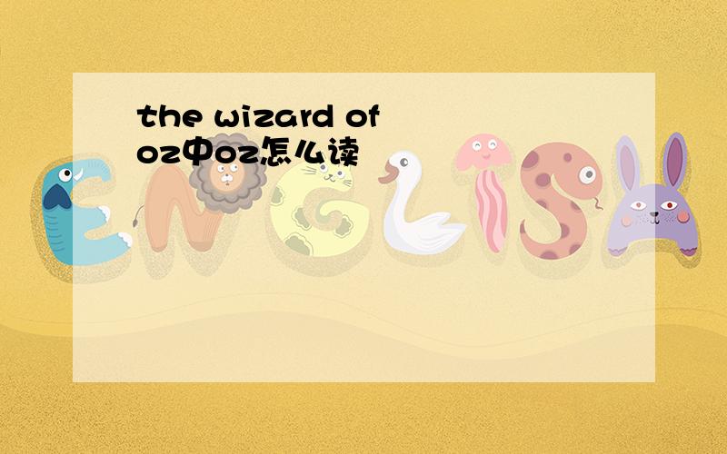 the wizard of oz中oz怎么读