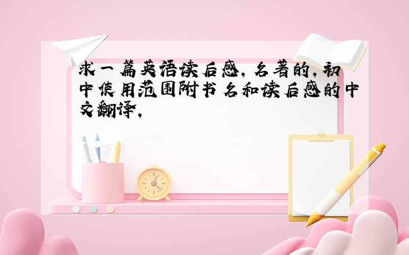 求一篇英语读后感,名著的,初中使用范围附书名和读后感的中文翻译,
