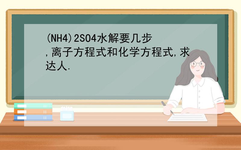 (NH4)2SO4水解要几步,离子方程式和化学方程式,求达人.