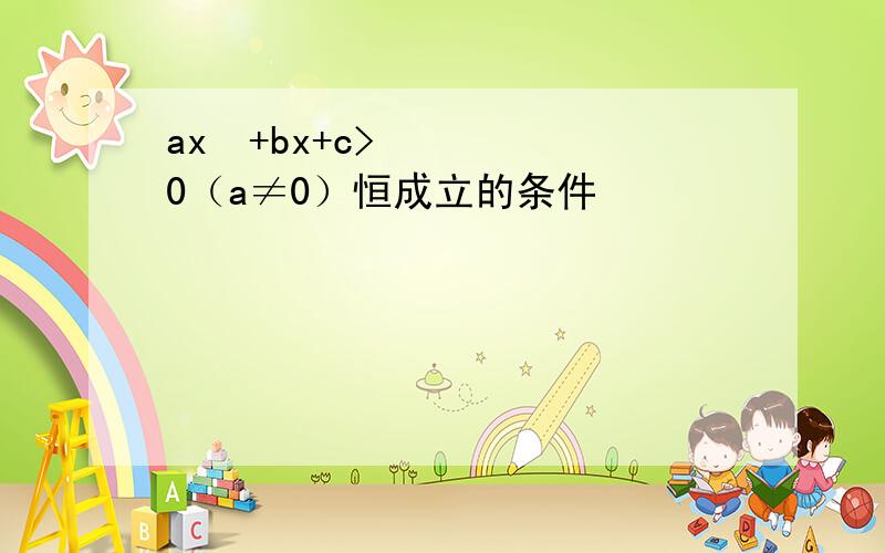 ax²+bx+c>0（a≠0）恒成立的条件