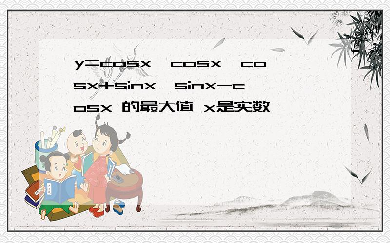 y=cosx*cosx*cosx+sinx*sinx-cosx 的最大值 x是实数