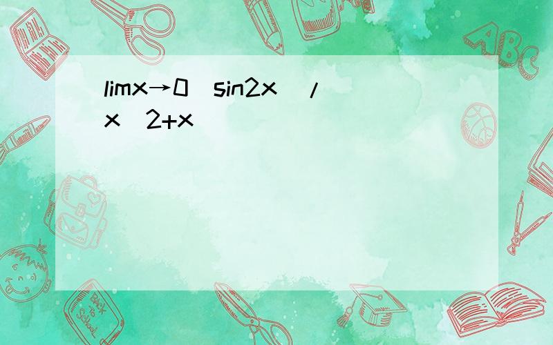 limx→0（sin2x）/x^2+x
