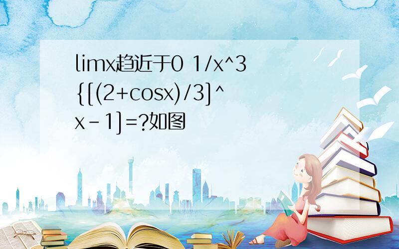 limx趋近于0 1/x^3{[(2+cosx)/3]^x-1]=?如图