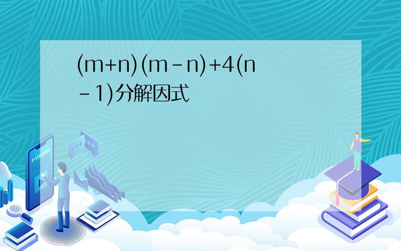 (m+n)(m-n)+4(n-1)分解因式