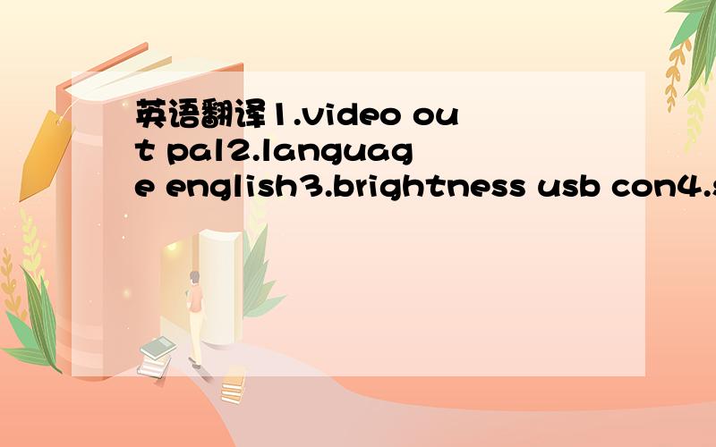英语翻译1.video out pal2.language english3.brightness usb con4.svenska5.francais6.deutsch