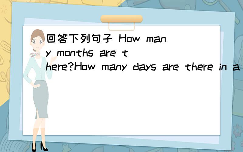 回答下列句子 How many months are there?How many days are there in a week?