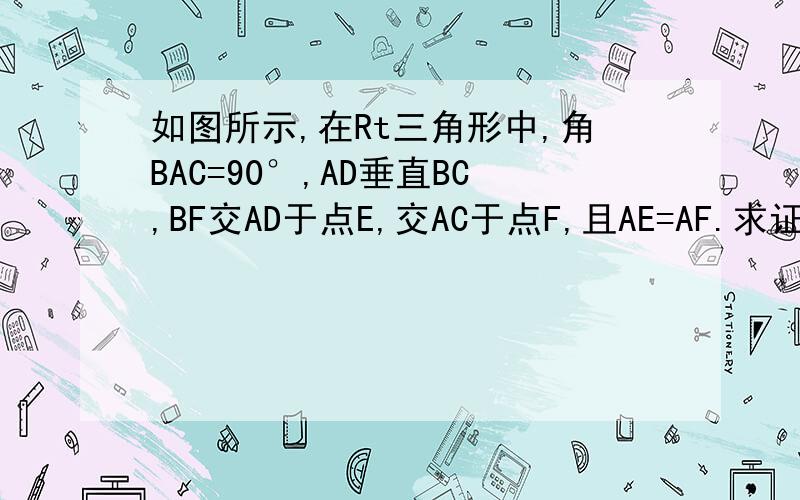 如图所示,在Rt三角形中,角BAC=90°,AD垂直BC,BF交AD于点E,交AC于点F,且AE=AF.求证：BE平分角ABC.
