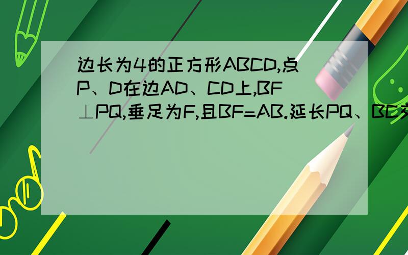边长为4的正方形ABCD,点P、D在边AD、CD上,BF⊥PQ,垂足为F,且BF=AB.延长PQ、BC交于点M,AP=1,求BM.