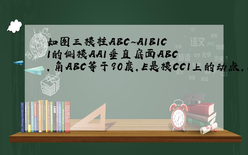 如图三棱柱ABC~A1B1C1的侧棱AA1垂直底面ABC,角ABC等于90度,E是棱CC1上的动点,F是AB中点,AC等于1,BC等于2,AA1等于4.求,1,放E是棱CC1中点时,求证CF平行于平面AEB1.2,在棱CC1上是否存在点E,使得二面角A—EB1