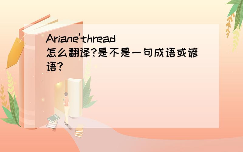 Ariane'thread 怎么翻译?是不是一句成语或谚语?