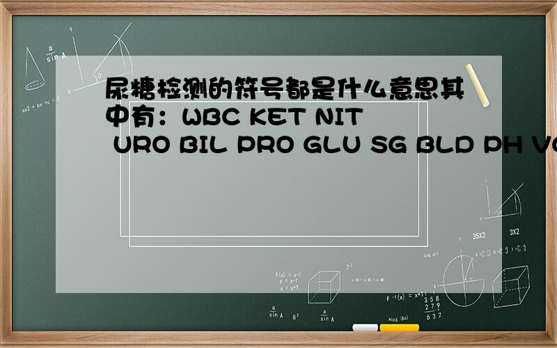 尿糖检测的符号都是什么意思其中有：WBC KET NIT URO BIL PRO GLU SG BLD PH VC ,它们的正常值应该是多少?