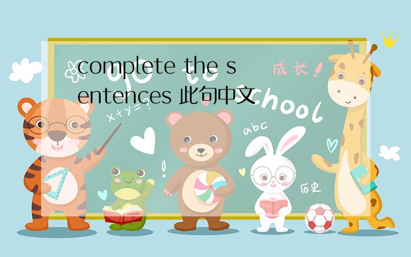 complete the sentences 此句中文