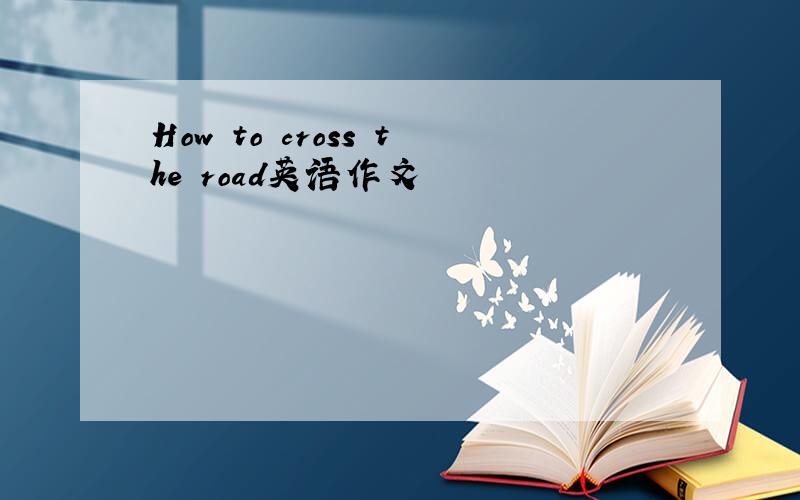 How to cross the road英语作文
