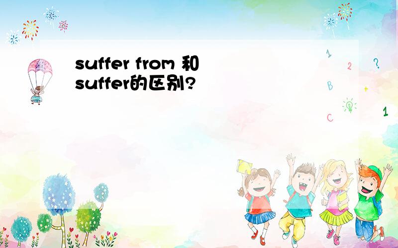 suffer from 和 suffer的区别?