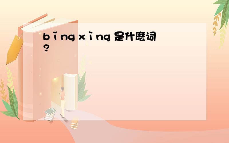 bǐng xìng 是什麽词?
