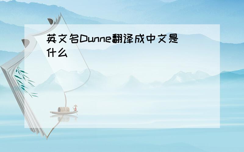 英文名Dunne翻译成中文是什么