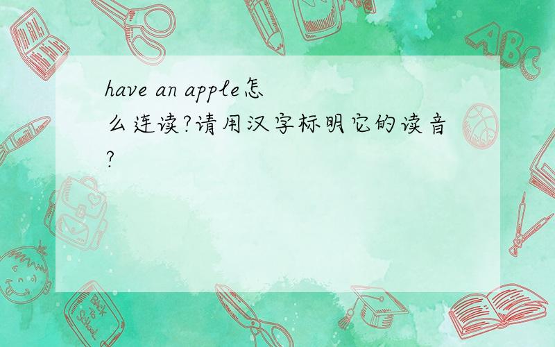 have an apple怎么连读?请用汉字标明它的读音?