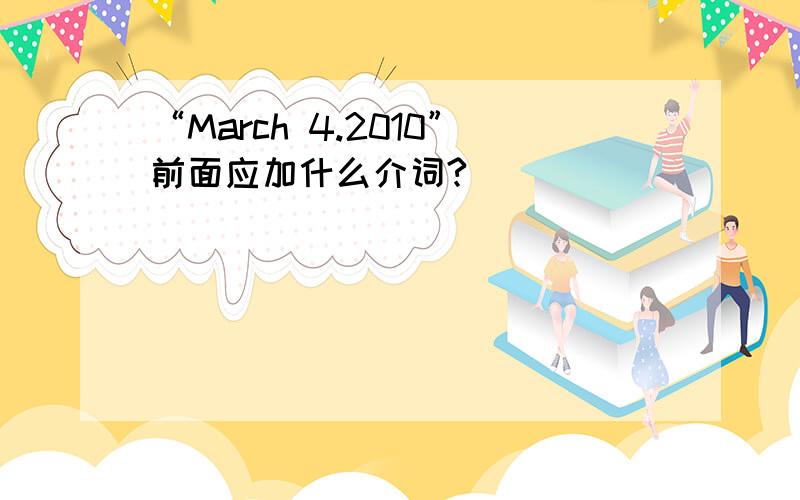 “March 4.2010”前面应加什么介词?