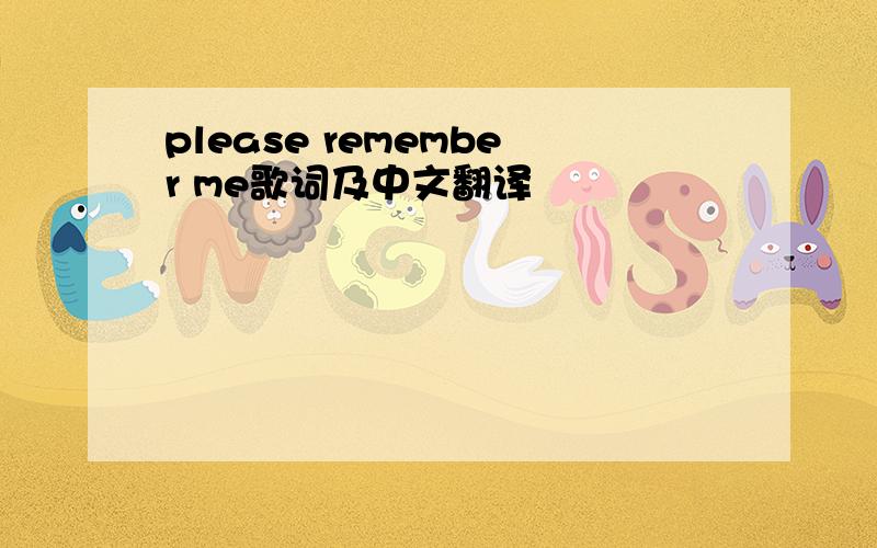 please remember me歌词及中文翻译