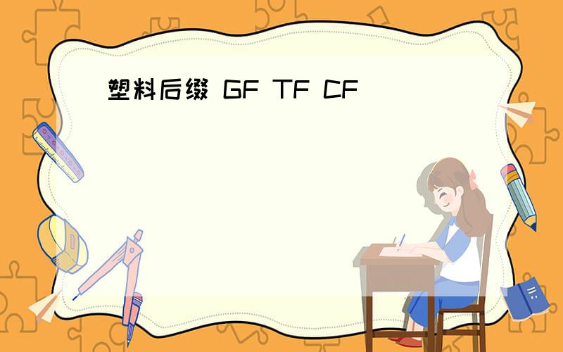 塑料后缀 GF TF CF
