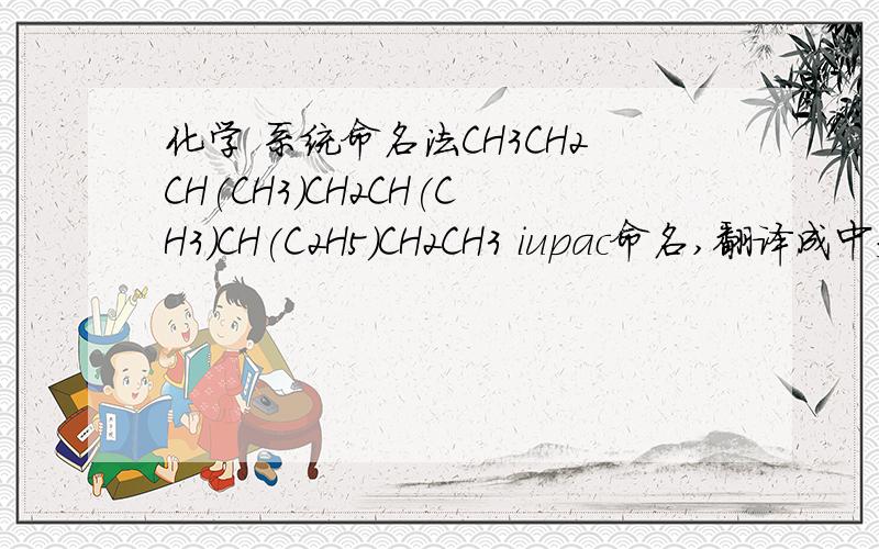 化学 系统命名法CH3CH2CH(CH3)CH2CH(CH3)CH(C2H5)CH2CH3 iupac命名,翻译成中文为：3-乙基-4,6-二甲基辛烷（IUPAC乙基在前） 3,5-二甲基-6-基乙辛烷 3-乙基-4,6-二甲基辛烷  3+5+6> 3+4+6 原则上：位次号之和最小