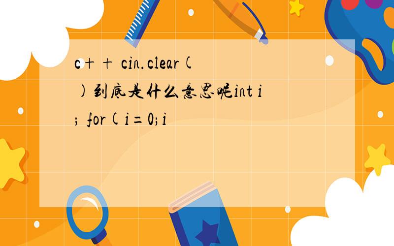 c++ cin.clear()到底是什么意思呢int i; for(i=0;i