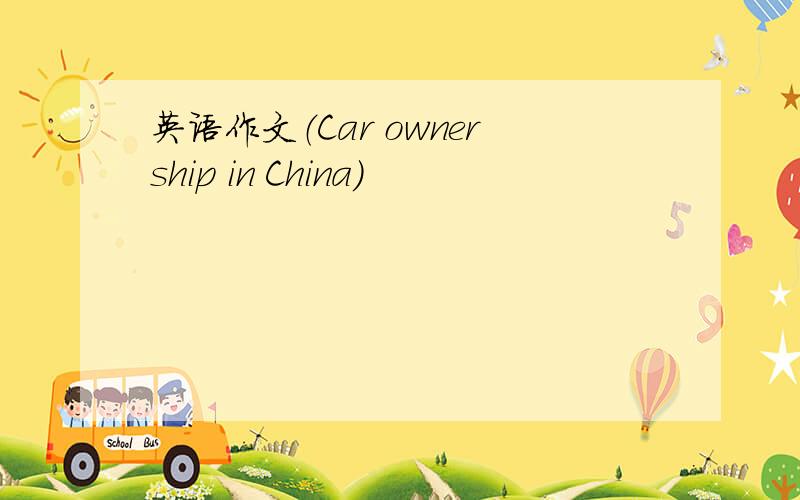 英语作文（Car ownership in China）