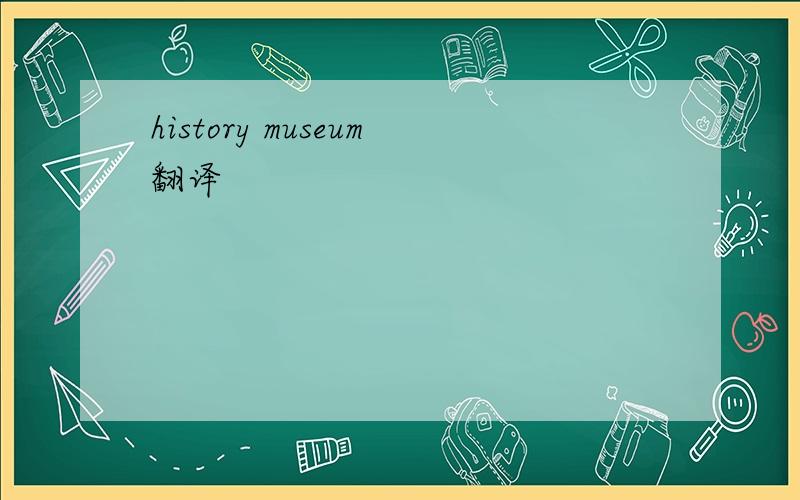 history museum翻译