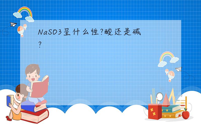 NaSO3呈什么性?酸还是碱?