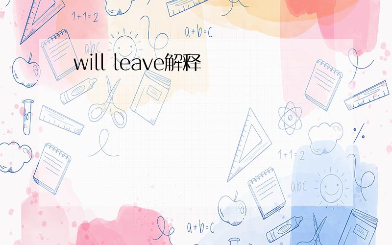 will leave解释