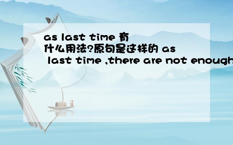 as last time 有什么用法?原句是这样的 as last time ,there are not enough lifeboats